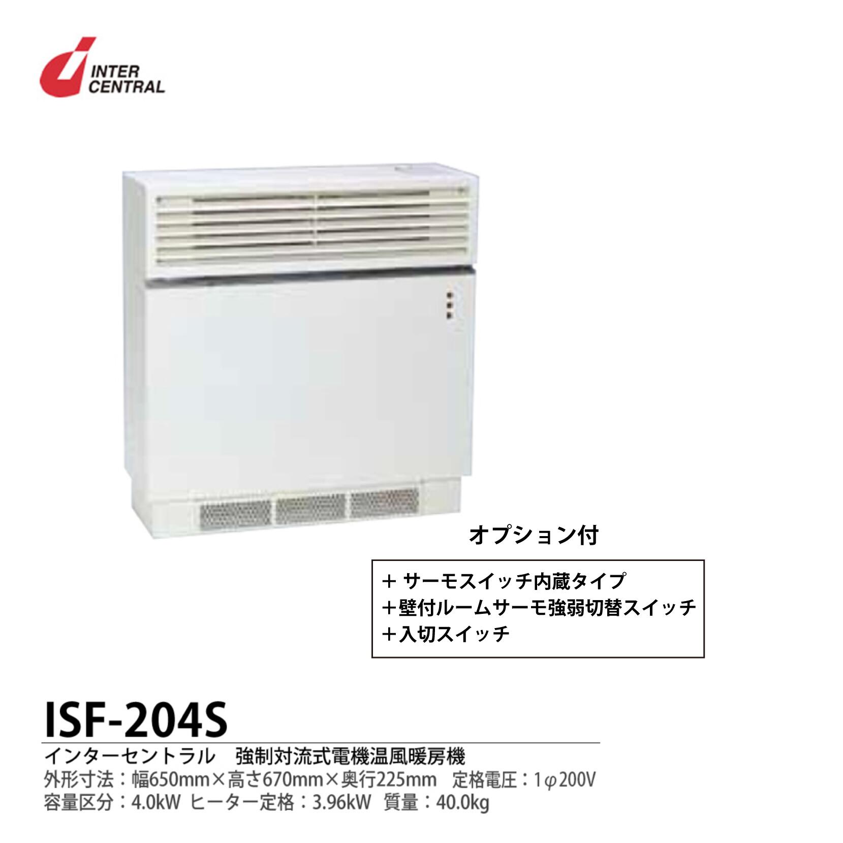 \u003cBR\u003e【インター中心的】\u003cBR\u003e働きかける対流式電体温風暖房装置器\u003cBR\u003e気違い暖房器\u003cBR\u003e見せ掛け大きさ:650粍（幅）×670粍（高さ）×225粍（奥ふかさ）\u003cBR\u003e質量:40.0kg\u003cBR\u003e暖房器定格:3.96kW\u003cBR\u003e気違い定格：AC100V\u003cBR\u003eISF-204S【製造会社直送につき通貨価値取り替えっこ不可】※オプション付