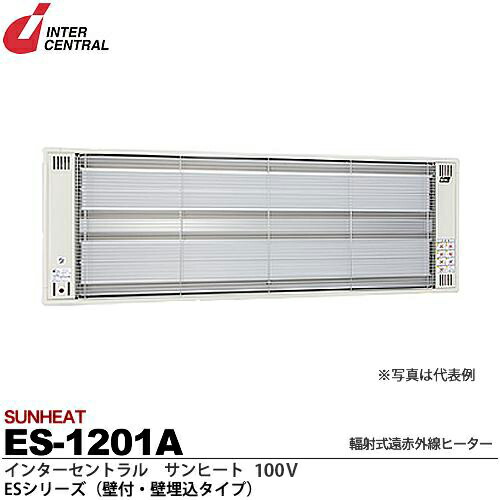 楽天市場】【インターセントラル】サンヒート輻射式遠赤外線ヒーターES