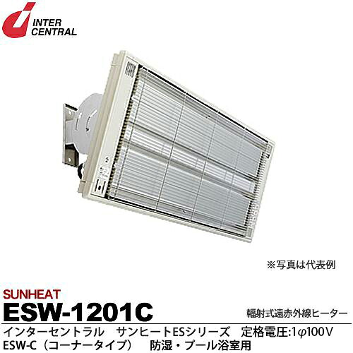 【インターセントラル】サンヒート輻射式遠赤外線ヒーターESWシリーズ（防湿・プール浴室用）ESW-C(コーナータイプ)防湿加工／ステンレス製／粉体塗装仕上サーモスタット別売防護ガード付100V/1.2kwESW-1201C｜電材PROショップ Lumiere