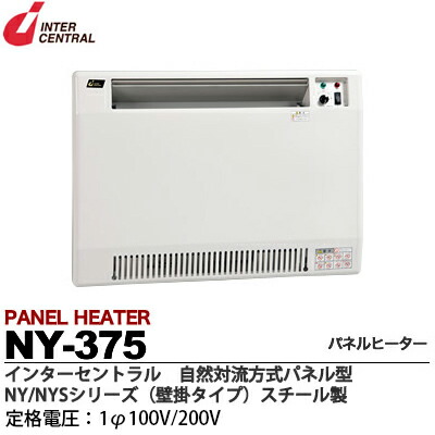 【楽天市場】【インターセントラル】パネルヒーター自然対流式定格電圧：1Φ100V/200V(出荷後切替不可)消費電力：1.375kw寸法：W680×H500×D70質量：9.4kgスチール製／粉体塗装仕上サーモスタット標準内蔵・ブラケット付属NY-1375  : 電材PRO ...