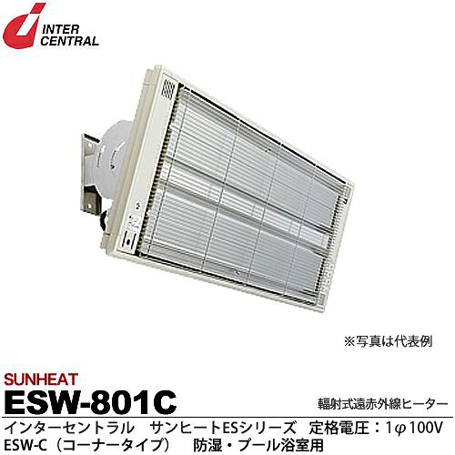 【インターセントラル】サンヒート輻射式遠赤外線ヒーターESWシリーズ（防湿・プール浴室用）ESW-C(コーナータイプ)防湿加工／ステンレス製／粉体塗装仕上サーモスタット別売防護ガード付100V/0.8kwESW-801C｜電材PROショップ Lumiere