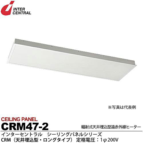 【インターセントラル】シーリングパネル輻射式天井埋込型遠赤外線ヒーターCRMシリーズCRM(天井埋込型・ロングタイプ)スチール製／粉体塗装仕上サーモスタット別売200V/0.47kwCRM47-2｜電材PROショップ Lumiere