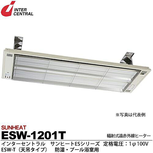 【インターセントラル】サンヒート輻射式遠赤外線ヒーターESWシリーズ（防湿・プール浴室用）ESW-T(天吊タイプ)防湿加工／ステンレス製／粉体塗装仕上サーモスタット別売防護ガード付100V/1.2kwESW-1201T｜電材PROショップ Lumiere