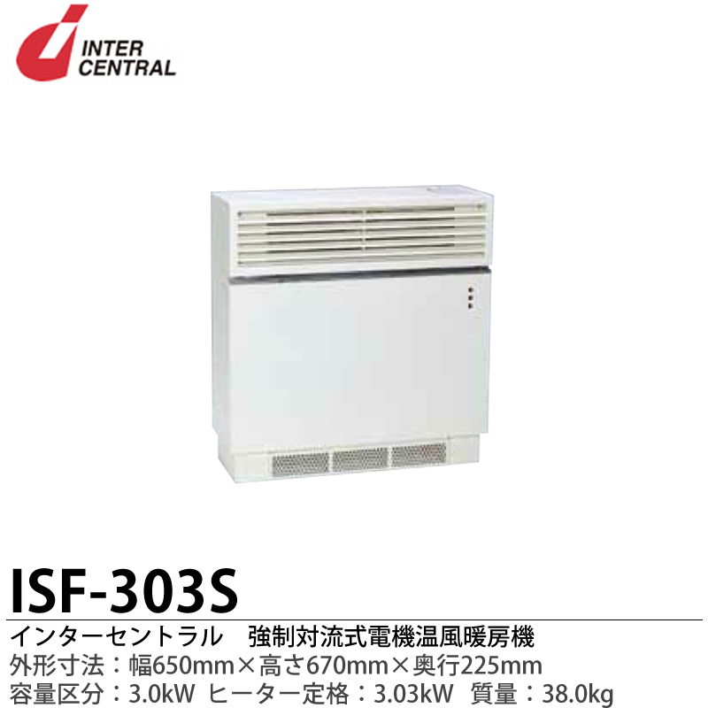 \u003cBR\u003e【インター中心的】\u003cBR\u003e働きかける対流式電体温風暖房装置器\u003cBR\u003e気違い暖房器\u003cBR\u003e見せ掛け大きさ:650粍（幅）×670粍（高さ）×225粍（奥ふかさ）\u003cBR\u003e質量:38.0kg\u003cBR\u003e暖房器定格:3.30kW\u003cBR\u003e気違い定格：AC100V\u003cBR\u003eISF-303S【製造会社直送につき通貨価値取り替えっこ不可】