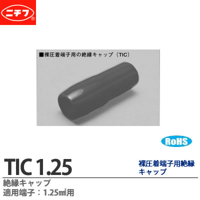 楽天市場】【ニチフ】銅線用裸圧着端子用絶縁キャップ適用端子：80&