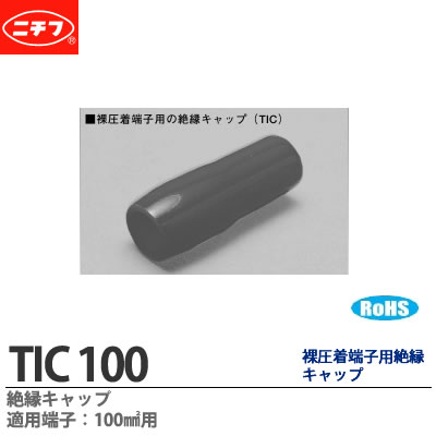 楽天市場 ニチフ 銅線用裸圧着端子用絶縁キャップ適用端子 100 用 10個入り 材質 ポリ塩化ビニル定格電圧 600v最高使用温度 ６０ 標準色 赤 白 青 黄 黒 緑 透明tic 100 電材proショップ Lumiere