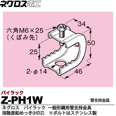 楽天市場】【ネグロス電工】パイラック（一般形鋼用管支持金具
