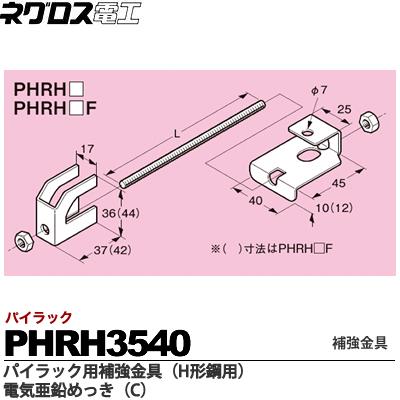 楽天市場】【ネグロス電工】パイラック用補強金具（H形鋼用）溶融亜鉛