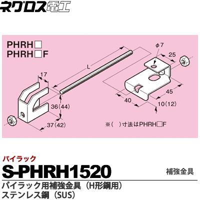 楽天市場】【ネグロス電工】パイラック用補強金具（H形鋼用