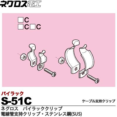 楽天市場】【ネグロス電工】パイラッククリップ 電線管支持クリップ