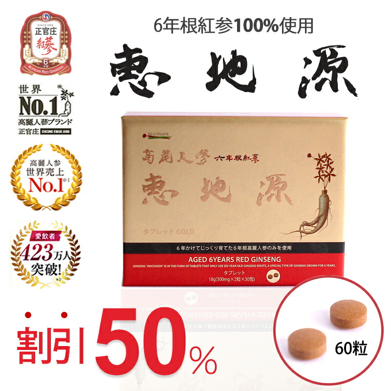 超人気の 割引50 正官庄 高麗人参 6年根 サプリ 恵地源 約1ヶ月分 60粒入り ルミエール21 高麗人参サプリ カリウム ジンセノサイド サポニン ビタミン サポニンサプリ健康 美容 生活 元気 疲れ 血液 30代 40代 50代 60代 男性 女性 ルミエール21w 保障
