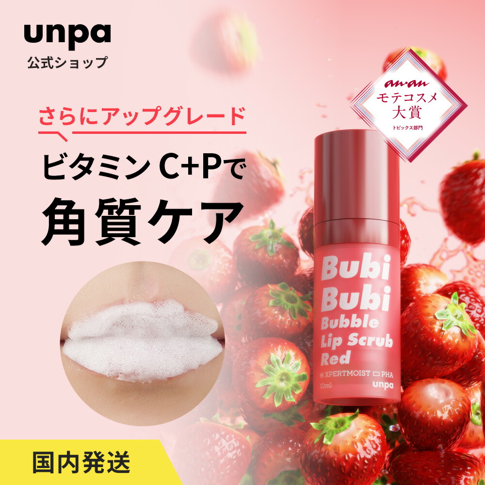 unpa】ブビブビバブルリップスクラブ RED マイルドピーリング