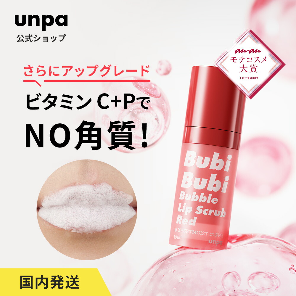unpa】ブビブビバブルリップスクラブ RED マイルドピーリング リップ 保湿 リップケア スクラブ 3分 カサカサ なめらかな唇 保つ 唇ケア  角質ケア XPERTMOIST 高品質 リップスクラブ 韓国 韓国累計100万突破