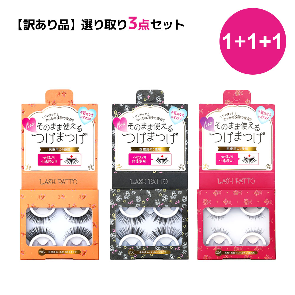 1000円ポッキリ Lashpatto 3秒 ワンタッチ グルーいらず ノリがいらないつけま つけまつげ 2ペア3セット ラッシュパット つけまつ毛  まつ毛 アイラッシ ナチュラル 初心者 メイク 不器用 のりなしのり黒 簡単 目尻 セクシー自然 超歓迎