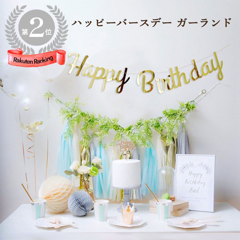 楽天市場 Happy Birthday スクリプト ガーランド 誕生日 誕生 日 飾り付け ハッピーバースデー 文字 飾り 壁飾り バルーン おしゃれ シンプル 北欧 アルミ風船 ゴム風船 パーティ グッズ お祝い 装飾 バースデー飾り 大人 子供 かわいい フォトブース 撮影小物