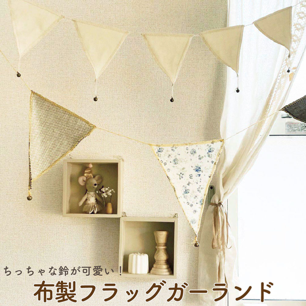 即日出荷 ナチュラル フラッグガーランド 誕生日 飾りつけ 飾り 装飾 ガーランド 布 フラッグ 鈴 鈴つき 三角 三角旗 バースデー デコレーション おうちスタジオ 背景 子供部屋 インテリア キャンプ アウトドア 壁装飾 布製 シンプル おしゃれ 男の子 女の子 b2741 ... HAPPY 花柄クッション ガーランド フォトプロック ナチュラルウェディング