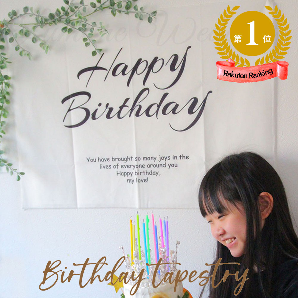 楽天市場 お買い物マラソン期間限定10 Off Happy Birthday タペストリー 誕生日 パーティー 飾り 飾り付け ハッピーバースデー おしゃれ インテリア シンプル ナチュラル 装飾 月齢 フォト グッズ 100日祝い ハーフバースデー 寝相アート 撮影小物 韓国 北欧