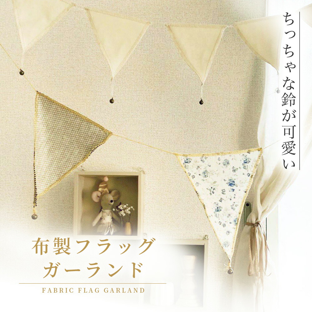 ナチュラル フラッグガーランド | 誕生日 飾りつけ 飾り 装飾