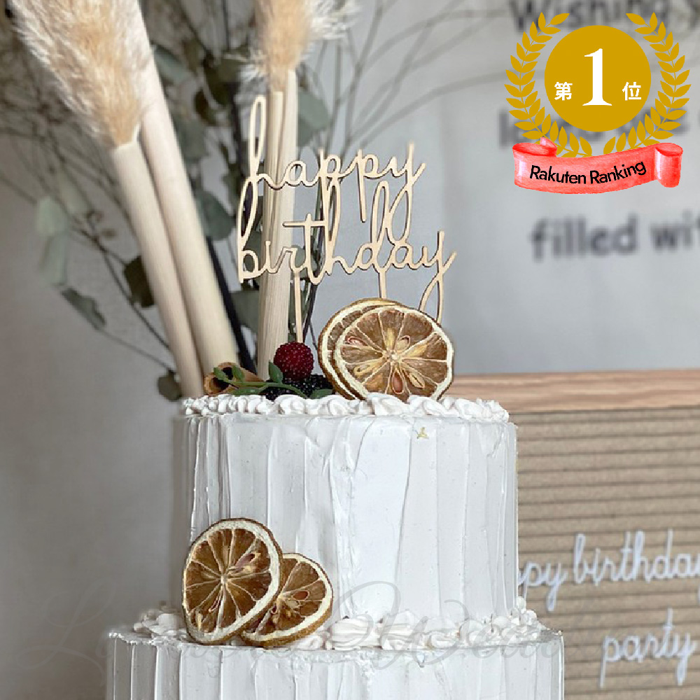 楽天市場 Kokoni 再再再々販 木製ケーキトッパー 誕生日 ケーキトッパー Happybirthday Happybirthday バースデーケーキ 誕生日ケーキ デコレーション 飾り パーティーグッズ オーナメント Cake インテリア 木 ウッド パーティ お祝い Wood Kokoni