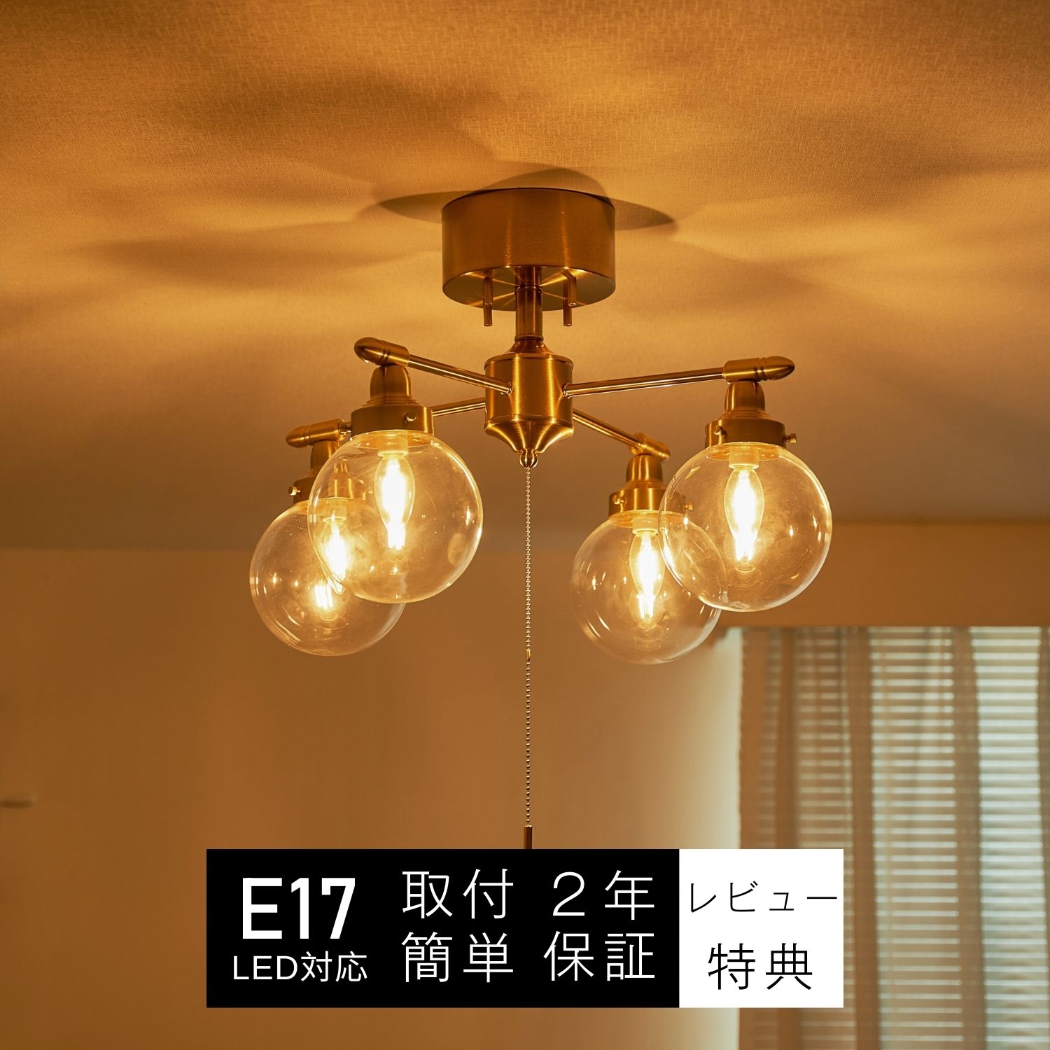 シーリングライト 4灯　インテリア照明 レトロ　ライトガラス 照明 点灯モード切替 ゴールド 北欧　E17 LED　おしゃれ　間接照明 かわいい ダイニング照明 リビング照明 電気 キッチンベッドルーム 寝室　電灯 ６畳　８畳｜おしゃれ照明のLumiLab