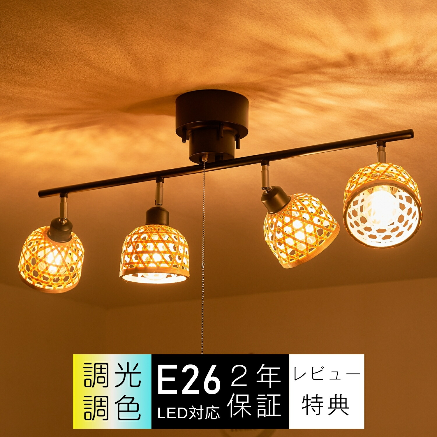 最高限度点火装置 4灯 今めかしい バンブー 疑しさ 分かりやすい レトロ 愛くるしい アジアン たまり場風 リビング 勝手もと バス発着場 臥し所 上がり段 夕ご飯 喫茶店 部屋の入り口 生まれながら 竹 鐘形 傘 鐘 半輪 型 多灯 E26 6畳 8畳 12畳