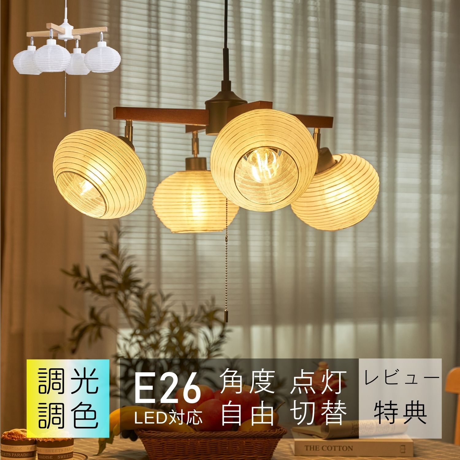 シャンデリヤ点火装置 白木 E26 4灯 今めかしい 和風 疑しさ 分かりやすい レトロ 愛くるしい リビング 勝手もと バス発着場 臥し所 上がり段 夕ご飯 喫茶店 部屋の入り口 和室 木製 提燈 丸 丸型 どんぶり鉢 球 6畳 8畳 12畳 調光調色LED白熱電球