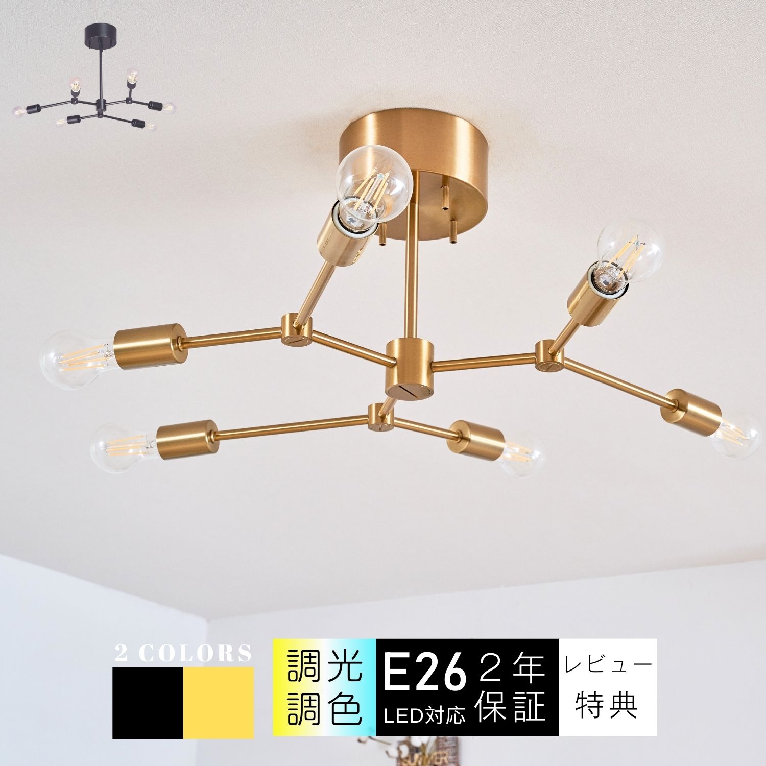 シーリングライト おしゃれ 6灯 天井照明 照明器具 LED対応 モダン 北欧 寝室 リビング ダイニング シンプル カフェ ナチュラル 洋風　12畳 8畳 10畳 6畳 ラジエルス 裸電球 ラジアル 多灯 E26 ゴールド
