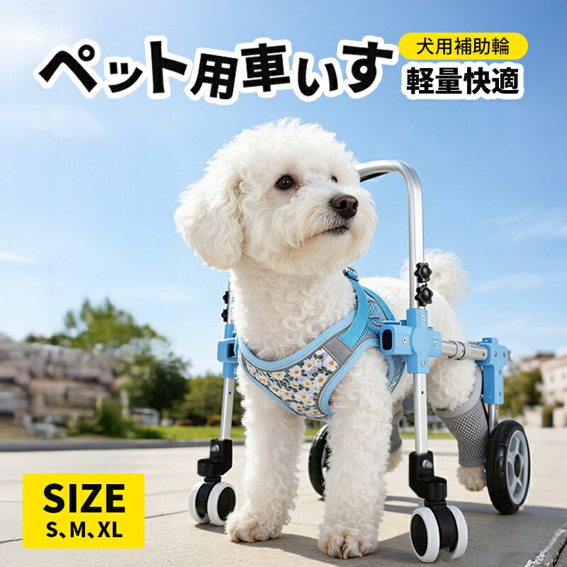 犬用 歩行器 車椅子 2輪/四輪 軽量 安定設計 歩行補助 ペット リハビリ 介護 中型犬 大型犬 怪我 老犬 散歩 サポート ハーネス付き 小型犬用 ドッグウォーカー 犬用車イス ペット用車イス ペット用車椅子 ペット用補助輪 リハビリ用歩行補助具 老犬 高齢犬 シニアドッグ｜サン　ルミナ