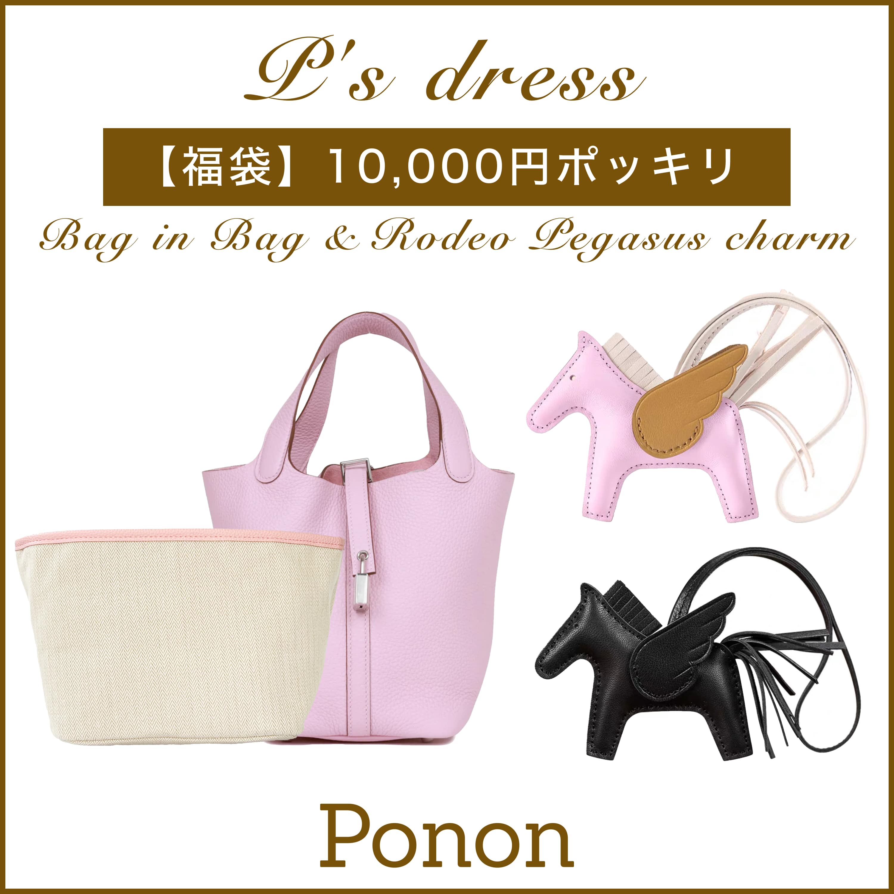 10000円ポッキリ 福袋 ロデオチャーム ロデオペガサス エルメス専用