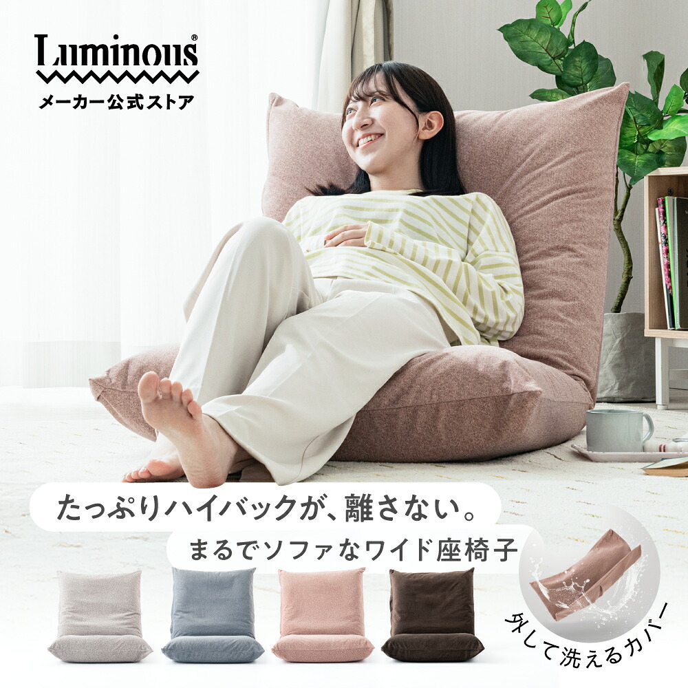 【公式】 座椅子 洗える カバー 外せる ハイバック おしゃれ リクライニング カバー付き ボリュームクッション ワイド フルフラット 折りたたみ かわいい シンプル ベージュ グレー ピンク ダークブラウン ブラウン 茶色 ルミナス ドウシシャ AKDZ