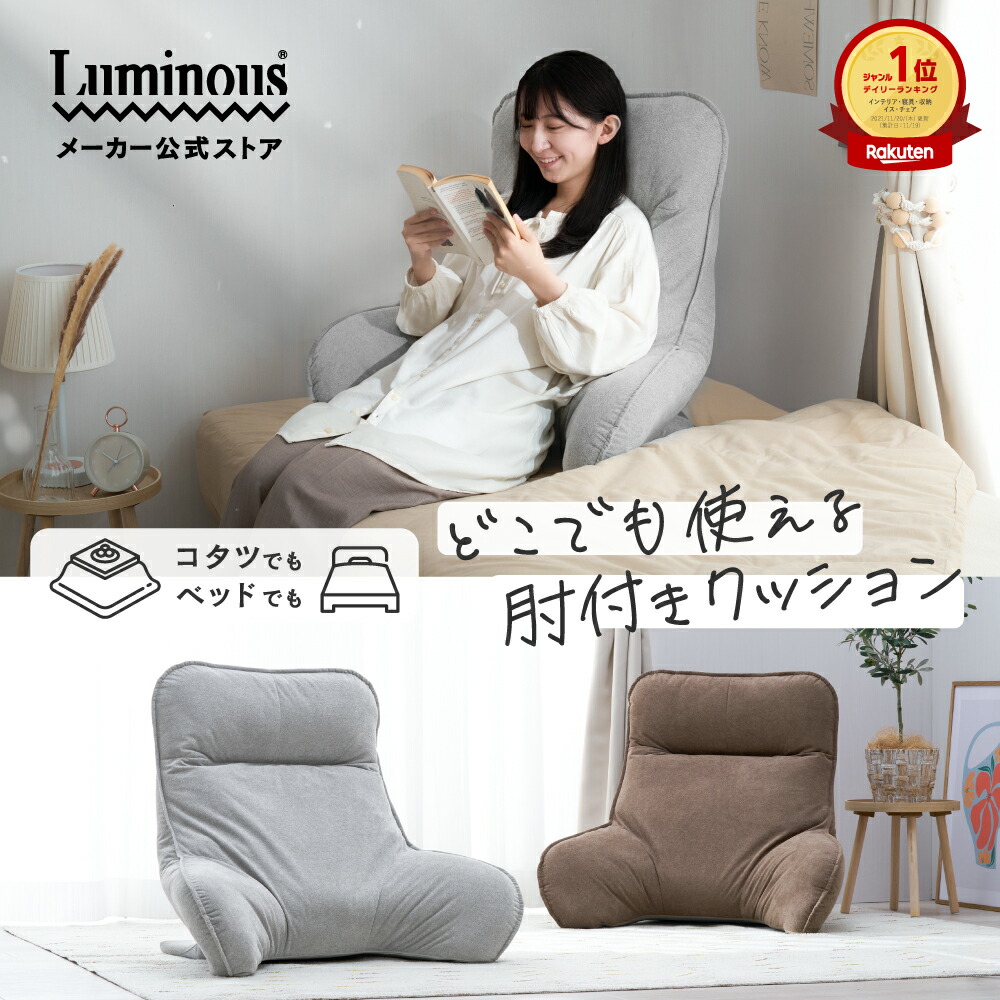 【リニューアル】 背もたれ クッション 人をダメにする 座椅子 肘掛け 肘置き リクライニング ワイド ヘッドリクライニング ヘッドレスト こたつ ベット おしゃれ かわいい シンプル リラックス ライトグレー ライトブラウン 茶色 ルミナス ドウシシャ ATBL2