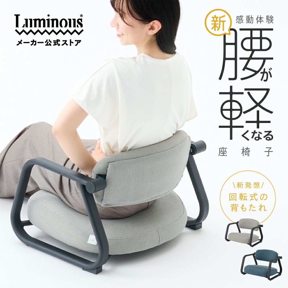 【公式】 座椅子 腰痛 腰痛軽減 腰痛防止 コンパクト 和室 畳 肘置き付き ローチェア キャスパーチェア 軽い こたつ ギフト 贈り物 高齢者 シニア 母 父 子供 グレー ネイビー ルミナス ドウシシャ RE-LW