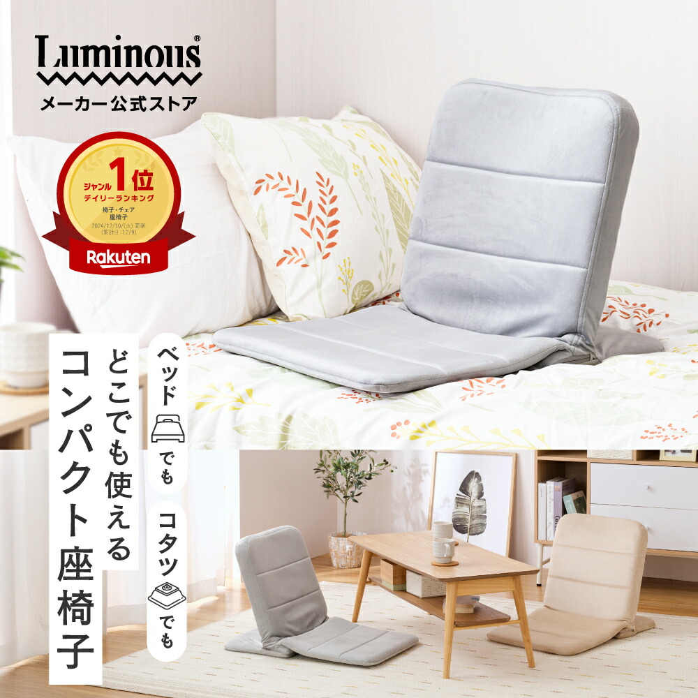 ベッド上でも使える コンパクト座椅子 ★メーカー公式★ 背もたれ 座椅子コンパクト