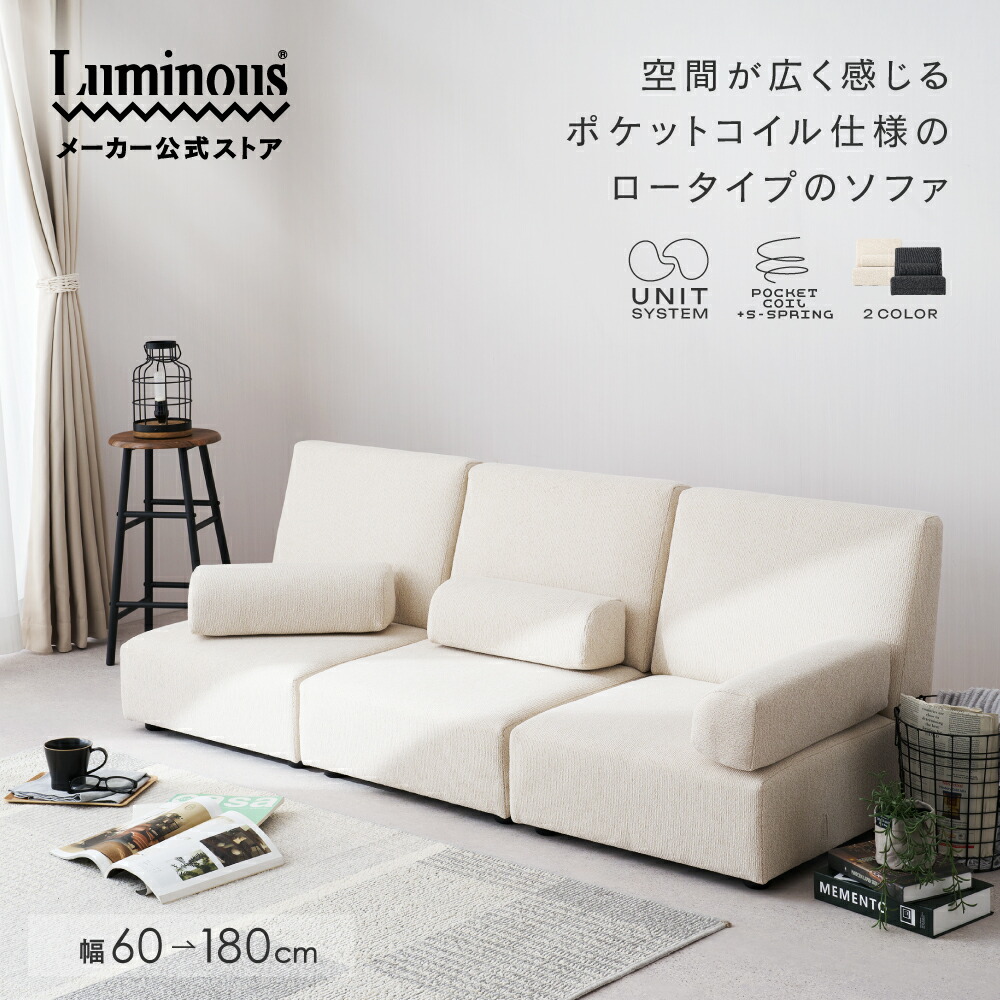 【公式】 ローソファー 3人掛け 3人用 ソファ コンパクトソファ フロアソファ ユニットソファ 幅180 組み合わせ自由 硬め シンプル モダン モノトーン 韓国 ファブリック ベージュ ブラック 黒色 ルミナス ドウシシャ EUSC3P