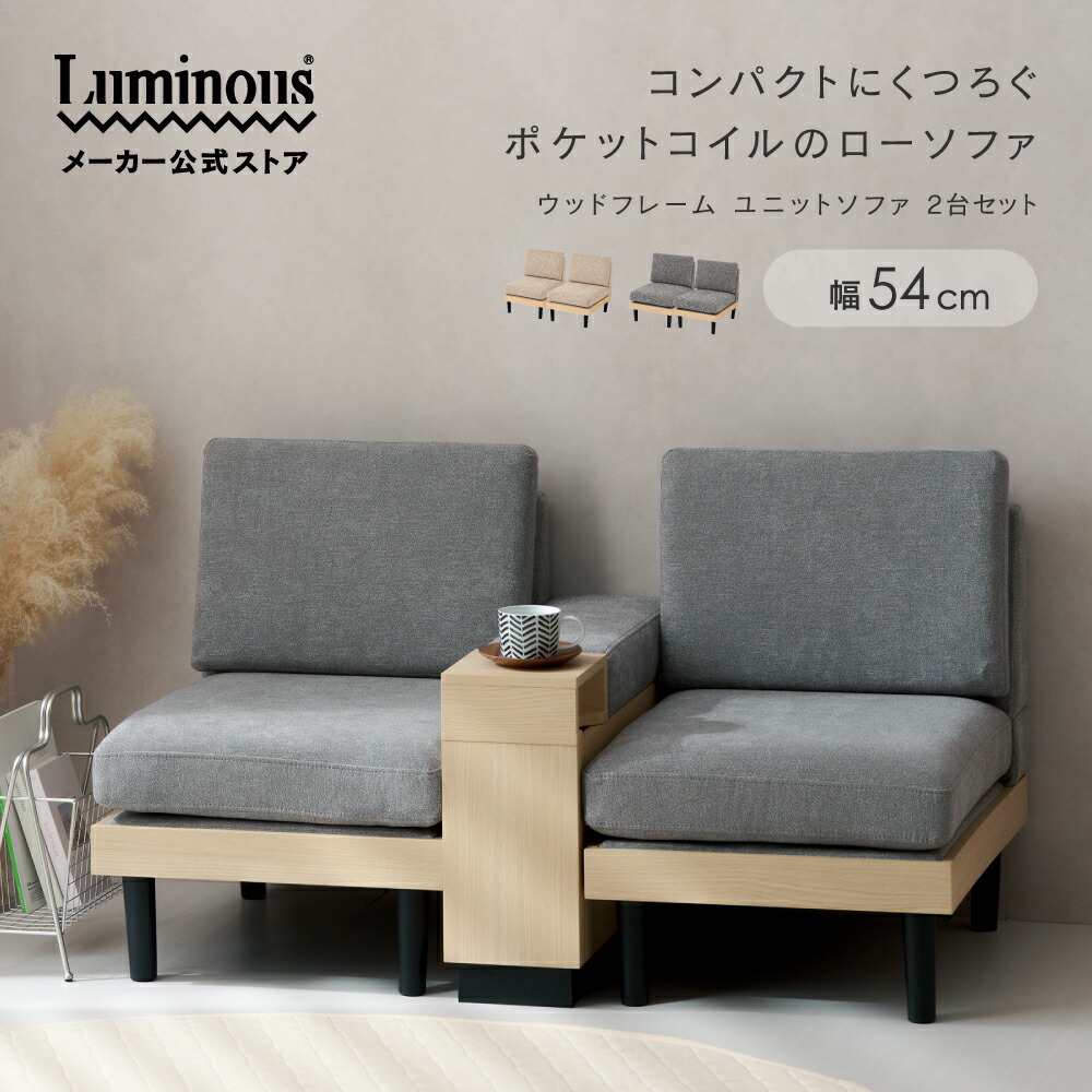 【公式】 ソファ 2人掛け コンパクト ウッド 2人用 ソファー ローソファ コンパクトソファ フロアソファ ユニットソファ 組み合わせ自由 硬め シンプル モダン 木目調 ファブリック ベージュ ライトグレー ルミナス ドウシシャ EUSW2P
