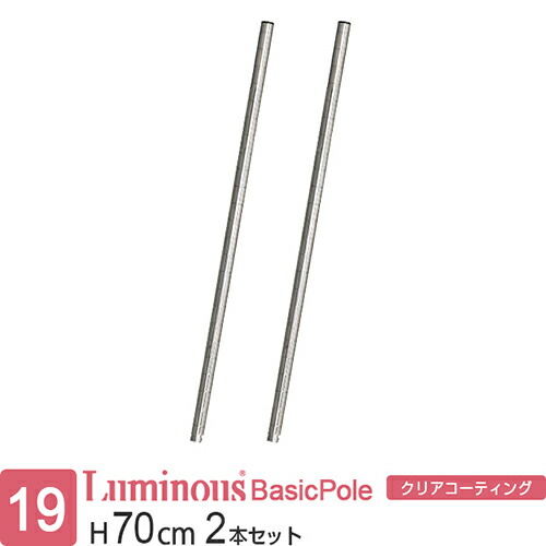 楽天市場】ルミナス 公式 ラック パーツ ポール 柱 2本セット 高さ75