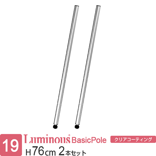 楽天市場】ルミナス 公式 ラック パーツ ポール 柱 4本セット 高さ75