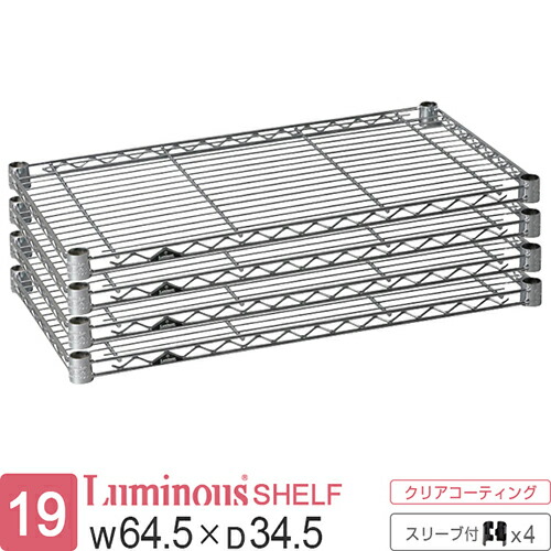 ルミナス 公式 ラック パーツ 棚 棚板 幅65 奥行35 ポール径19mm 4枚 スチールラック シェルフ ワイヤーシェルフ スチール棚 スリーブ付 業務用 収納 頑丈 防錆 メタル DIY カスタム 部品 耐荷重150kg luminous ルミナスライト 幅64.5×奥行34.5cm ST6535_4