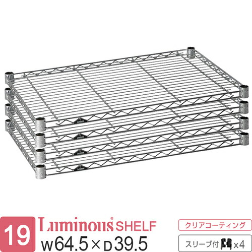 ルミナス 公式 ラック パーツ 棚 棚板 幅65 奥行40 ポール径19mm 4枚 スチールラック シェルフ ワイヤーシェルフ スチール棚 スリーブ付 業務用 収納 頑丈 防錆 メタル DIY カスタム 部品 耐荷重150kg luminous ルミナスライト 幅64.5×奥行39.5cm ST6540_4