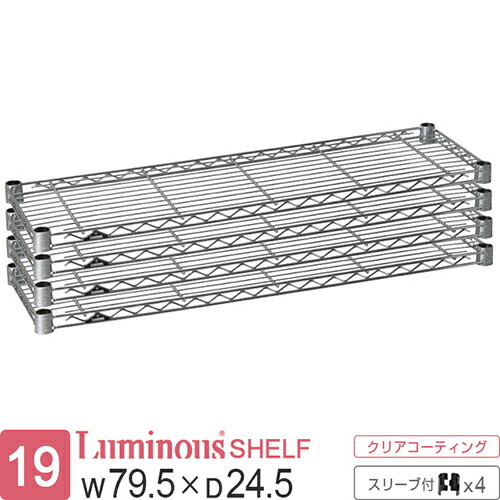 【公式】 ルミナス ラック パーツ 棚 棚板 幅80 奥行25 ポール径19mm 4枚 スチールラック シェルフ ワイヤーシェルフ スチール棚 スリーブ付 業務用 収納 頑丈 防錆 メタル DIY カスタム 部品 耐荷重150kg luminous ルミナスライト 幅79.5×奥行24.5cm ST8025_4|Luminous-club 店