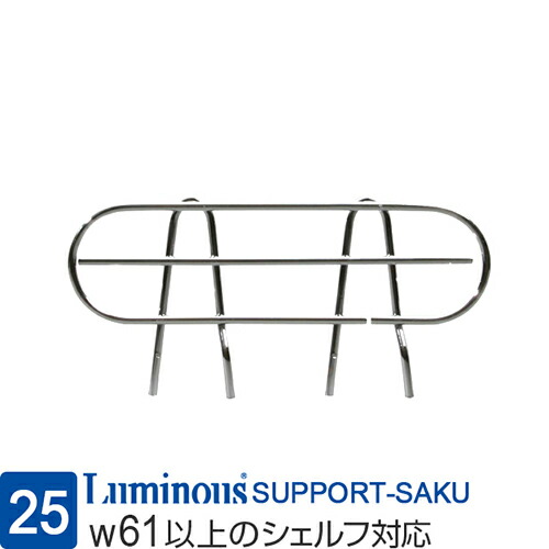 楽天市場】ルミナス 公式 ラック パーツ 幅60 サポート柵 柵 落下防止