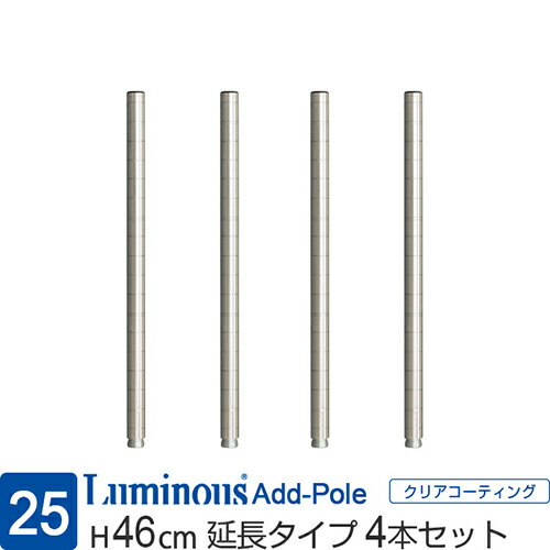 楽天市場】ルミナス 公式 ラック パーツ ポール 延長用 高さ90 柱 4本