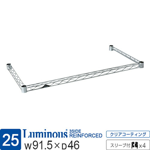 ルミナス 公式 ラック パーツ コの字バー 補強パーツ 幅90 奥行45 幅91.5cm×奥行46cm用 ポール径25mm スチールラック 業務用 メタル 収納 棚 カスタム キッチン収納 ゴミ箱上 ランドリー 洗濯機 スリーブ付 部品 幅91.5cm×奥行46cm レギュラー KWB-9045SL