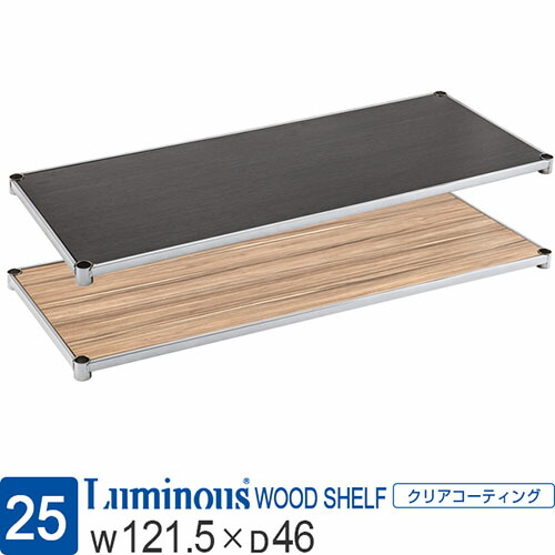 Luminous ルミナス 直営店 ラック パーツ ウッドシェルフ 木製棚 棚 棚板 ポール径25mm 幅120 奥行45 スチールラック ウッドラック シェルフ おしゃれ ヴィンテージ 家具 収納棚 メタル カスタム 部品 グレー ナチュラル 耐荷重80kg幅121.5×奥行46cm LWS1245