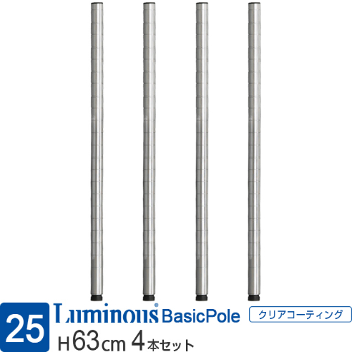 Luminous - ←新品〒ルミナス【レギュラー】シリーズ  25mmポール（47cm高）8本 Luminous ルミナス スチールラック パーツ ラック ポール 基本