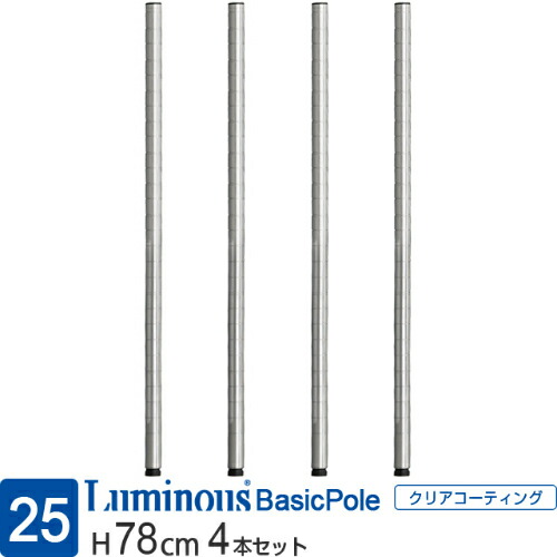 楽天市場】ルミナス 公式 ラック パーツ ポール 柱 4本セット 高