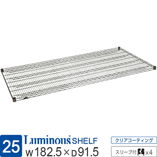 【公式】 ルミナス ラック パーツ 棚 棚板 ポール径25mm 幅180 奥行90 スチールラック シェルフ ワイヤーシェルフ スチール棚 スリーブ 業務用 収納 頑丈 防錆 メタル DIY 部品 カスタム 耐荷重250kg luminous ルミナスレギュラー 幅182.5×奥行91.5cm SR1890SL|Luminous-club 店