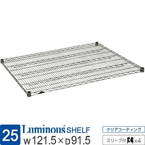 ルミナス 公式 ラック パーツ 棚 棚板 ポール径25mm 幅120 奥行90 スチールラック シェルフ ワイヤーシェルフ スチール棚 スリーブ付 業務用 収納 頑丈 防錆 メタル DIY 部品 カスタム 耐荷重250kg ルミナスレギュラー 幅121.5×奥行91.5cm SR1290SL shl1290sl