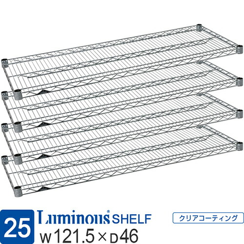4枚セット ルミナス 公式 ラック パーツ 棚 棚板 ポール径25mm 幅120 奥行45 スチールラック シェルフ ワイヤーシェルフ スチール棚 スリーブ別売 業務用 収納 頑丈 防錆 メタル 部品 耐荷重250kg luminous ルミナスレギュラー 幅121.5×奥行46cm SR1245