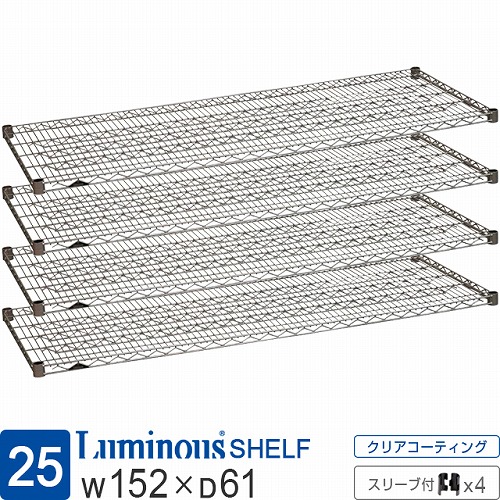 ルミナス 公式 ラック パーツ 棚 棚板 4枚 ポール径25mm 幅150 奥行60 スチールラック シェルフ ワイヤーシェルフ スチール棚 スリーブ付 業務用 収納 頑丈 防錆 メタル DIY カスタム 部品 耐荷重250kg ルミナスレギュラー 幅152×奥行61cm SR1560SL SHL1560SL